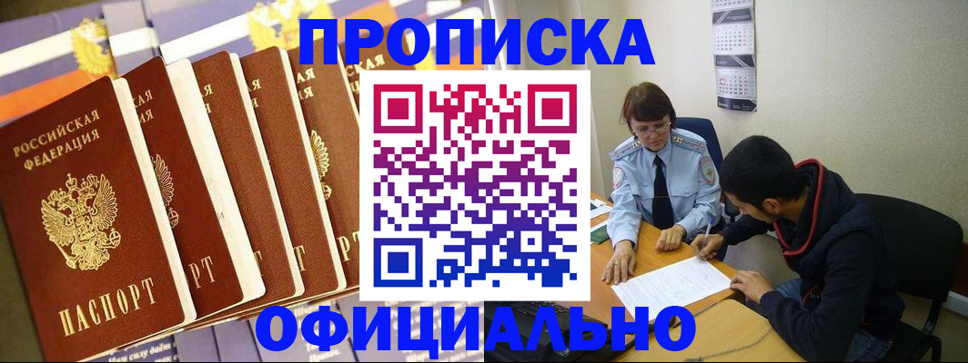 прописка 2025 в Лабинске