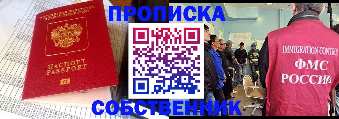 прописка от собственника в Лабинске